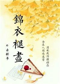 锦衣褪尽封面