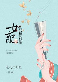 女配只想狗带封面