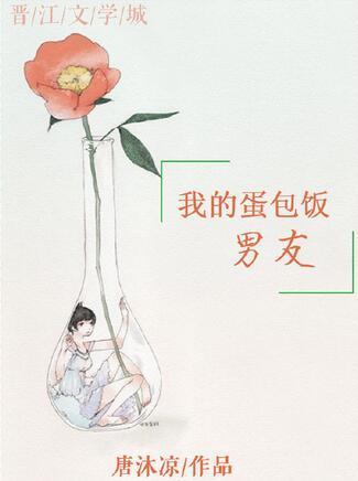 我的蛋包饭男友封面