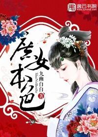 庶女本色封面