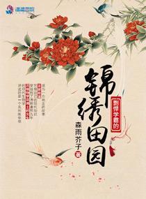 剽悍学霸的锦绣田园封面