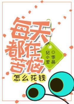 每天都在苦恼怎么花钱[系统]封面