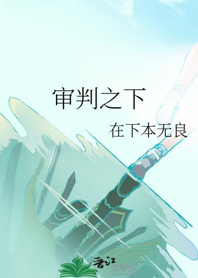 审判之下封面
