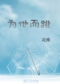 为他而跳封面