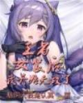 王者：女装后，我开始无敌了封面
