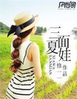 三面夏娃封面