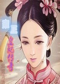 雍正皇妃传奇封面