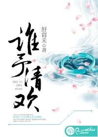 谁予清欢封面