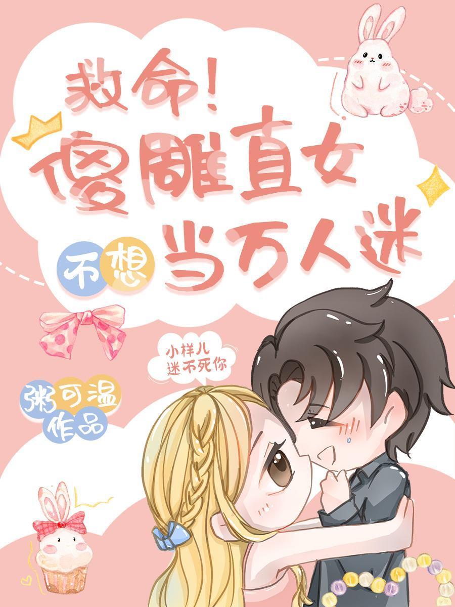 救命!傻雕直女不想当万人迷封面