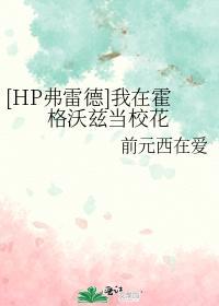 [HP弗雷德]我在霍格沃兹当校花封面