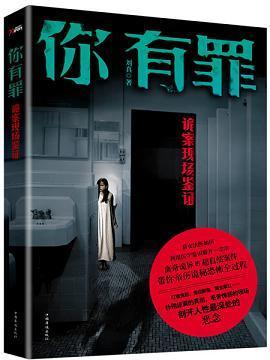 你有罪:诡案现场鉴证封面
