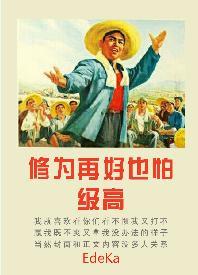 修为再好也怕级高封面