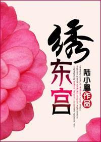 绣东宫封面