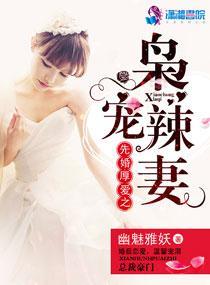 先婚厚爱之枭宠辣妻封面
