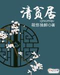 清贫居封面