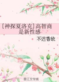 [神探夏洛克]高智商是新性感封面