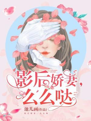 影后娇妻，么么哒封面