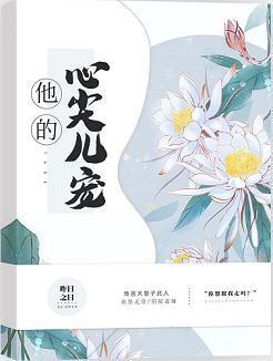他的心尖儿宠封面