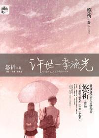 许世一季流光(2016版)封面