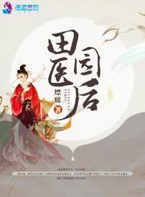 田园医后封面