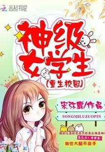 重生校园之神级女学生封面