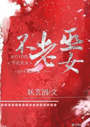 不老巫女[综]封面