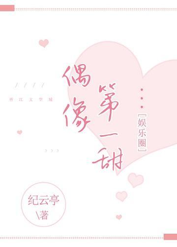 偶像第一甜[娱乐圈]封面