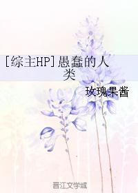 [综主HP]愚蠢的人类封面