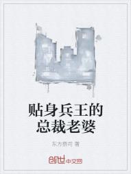 贴身兵王的总裁老婆封面