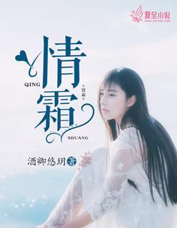 情霜封面