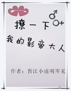 撩一下,我的影帝大人【娱乐圈】封面