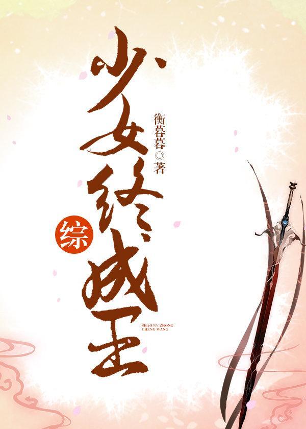 [综]少女终成王封面