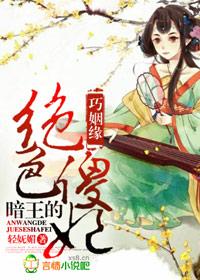 巧姻缘，暗王的绝色傻妃封面