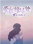 爱在缘尽处封面