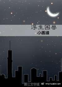 浮生困兽封面
