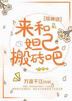 来和妲己搬砖吧[综神话]封面