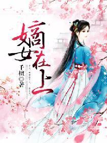 嫡女在上封面