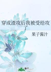 穿成渣攻后我被受给攻了封面