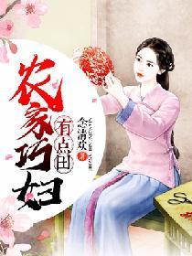 农家巧妇有点田封面