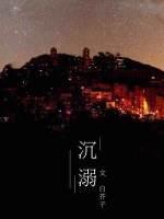 沈溺封面