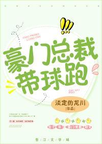 豪门总裁带球跑封面