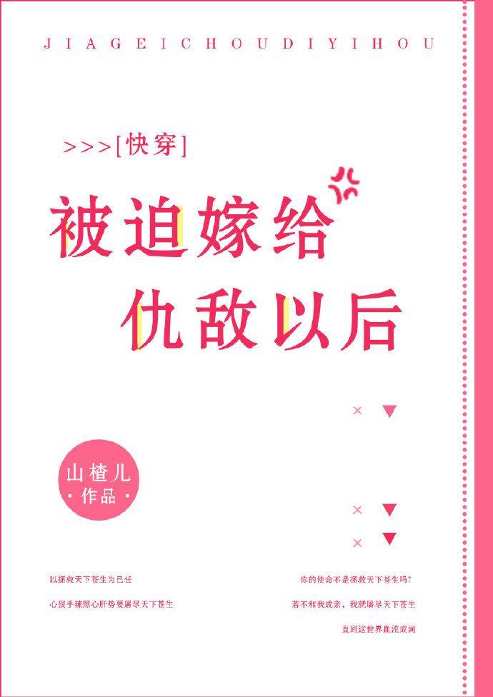 被迫嫁给仇敌以后[快穿]封面