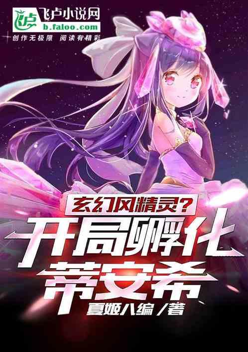玄幻风精灵?开局孵化蒂安希!封面