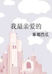 我最亲爱的封面