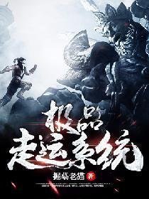 极品走运系统封面