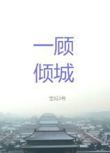 一顾倾城[战长沙]封面