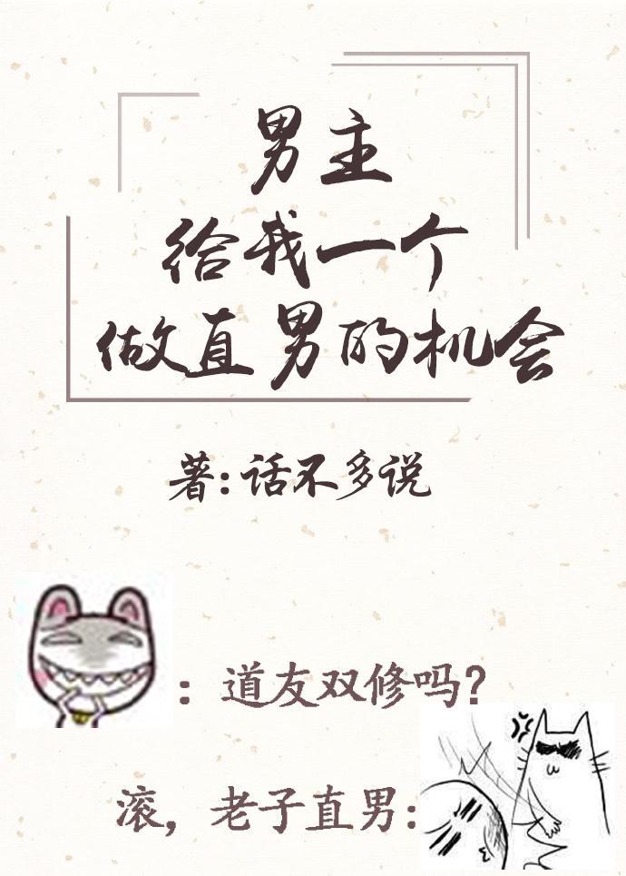 男主请给我一个做直男的机会（穿书）封面