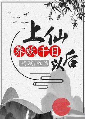 上仙养妖千日以后封面