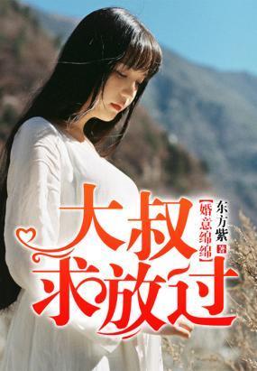 婚意绵绵，大叔求放过封面