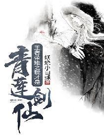 王者荣耀之我才是青莲剑仙封面